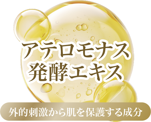 アテロモナス発酵エキス