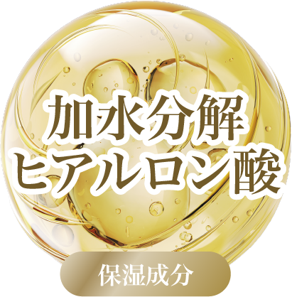 加水分解ヒアルロン酸