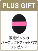 PLUS GIFT 限定ピンクのパーフェクトフィットパフをプレゼント
