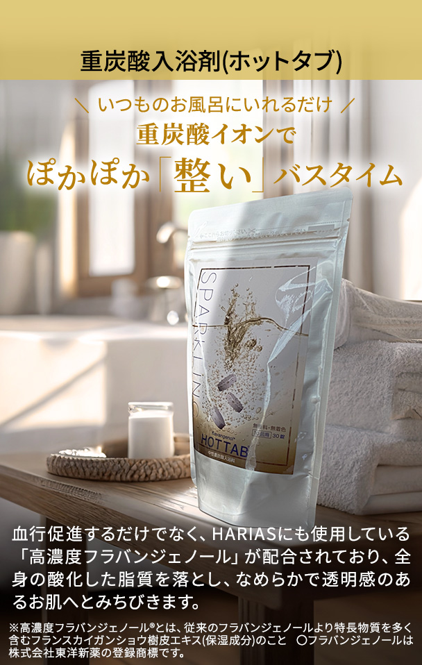 ホットタブ(重炭酸入浴剤)