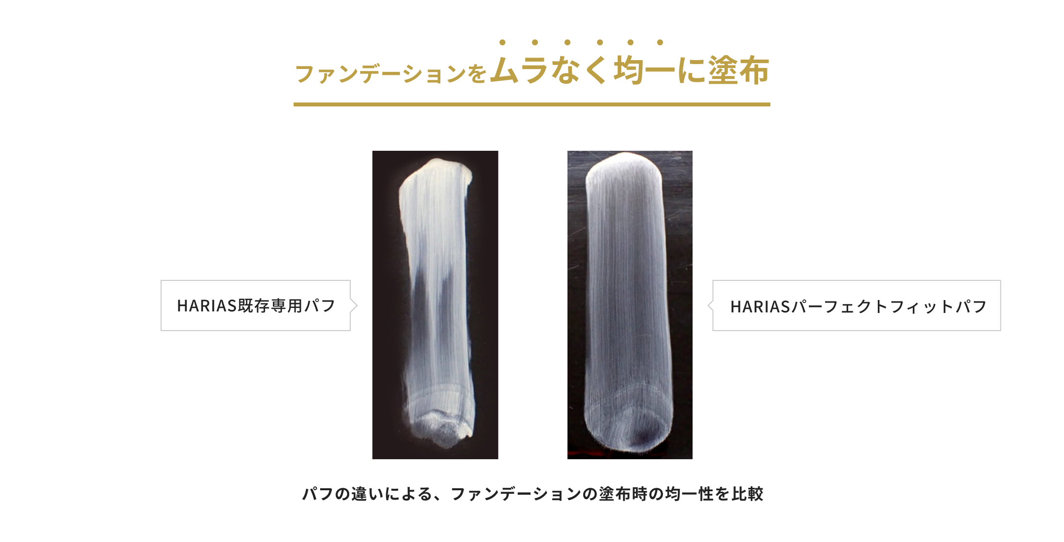 ファンデーションをムラなく均一に塗布