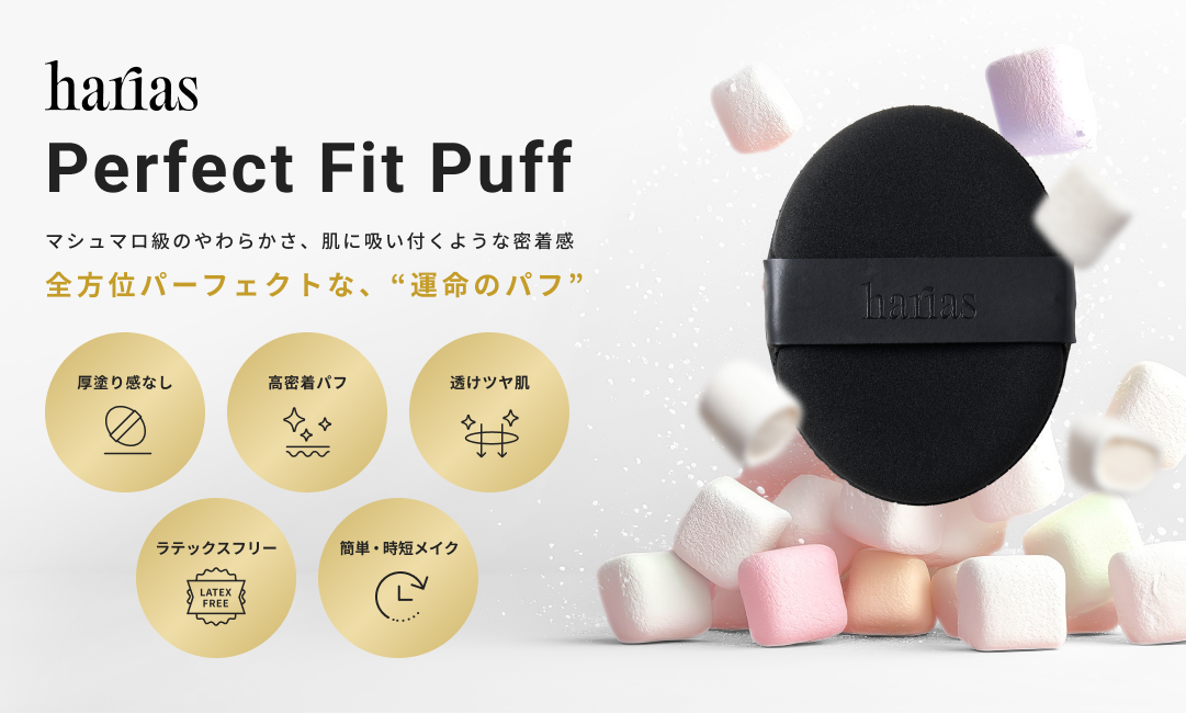 HARIASパーフェクトフィットパフ : マシュマロ級のやわらかさ、肌に吸い付くような密着感、全方位パーフェクトな、“運命のパフ”