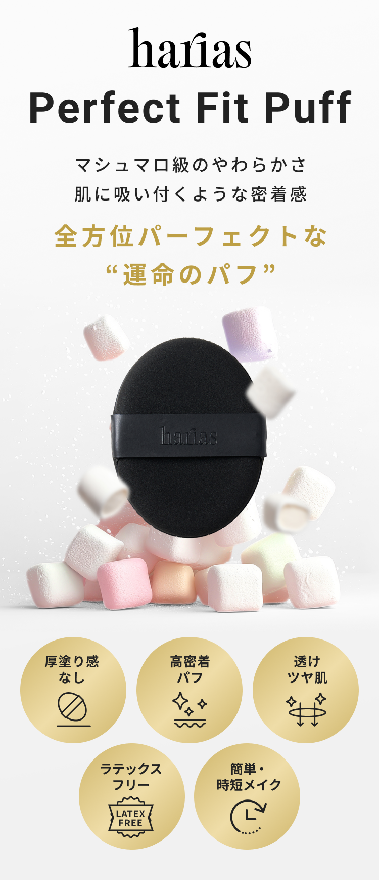 HARIASパーフェクトフィットパフ : マシュマロ級のやわらかさ、肌に吸い付くような密着感、全方位パーフェクトな、“運命のパフ”