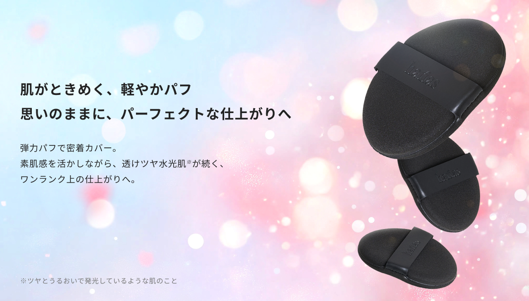 肌がときめく、軽やかパフ、思いのままに、パーフェクトな仕上がりへ。弾力パフで密着カバー。素肌感を活かしながら、透けツヤ水光肌※が続く、ワンランク上の仕上がりへ。