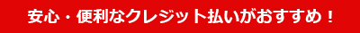 安心・便利なクレジットカードがオススメ