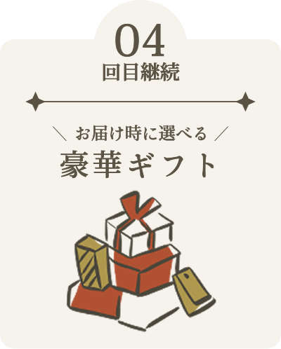 4回目継続 お届け時に選べる、豪華ギフト