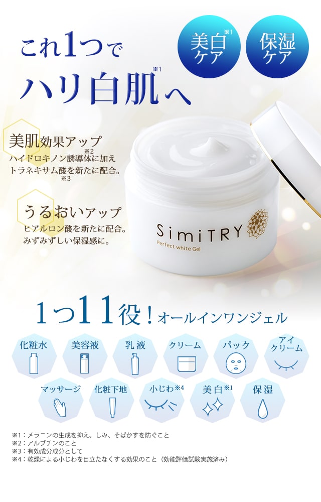これ1つでハリ白肌へ