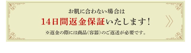 14日間返金保証