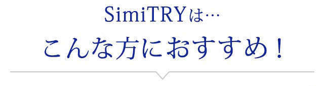 こんな方におすすめ！