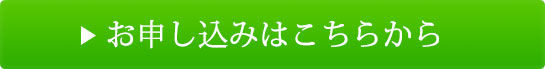 お申し込みはこちら