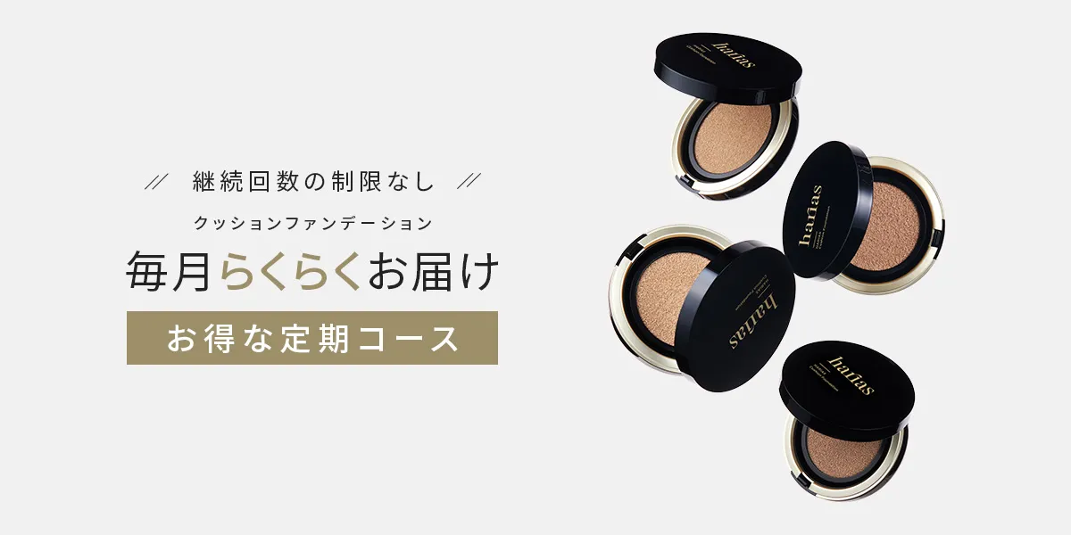 解約制限なし クッションファンデーション「毎月らくらくお届け」お得な定期コース