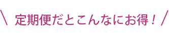 定期便だとこんなにお得