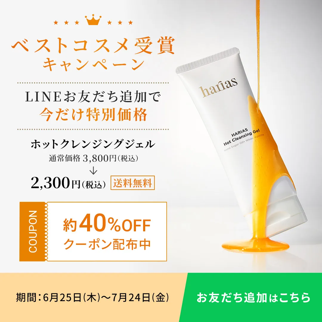 ベストコスメ受賞キャンペーン　LINEお友だち追加で今だけ特別価格　ホットクレンジングジェル　約40％OFFクーポン配布中