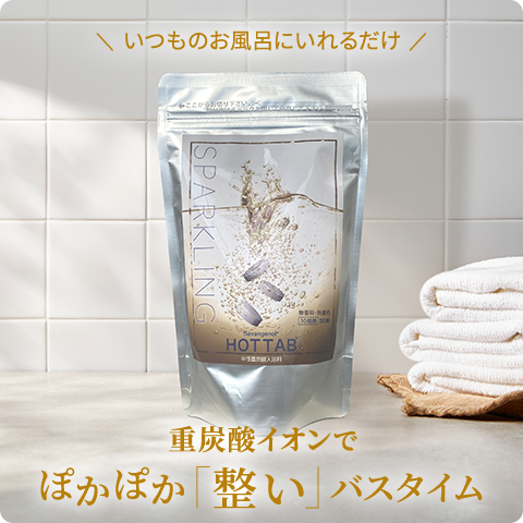 フラバンジェノール®ホットタブ 重炭酸湯・入浴剤