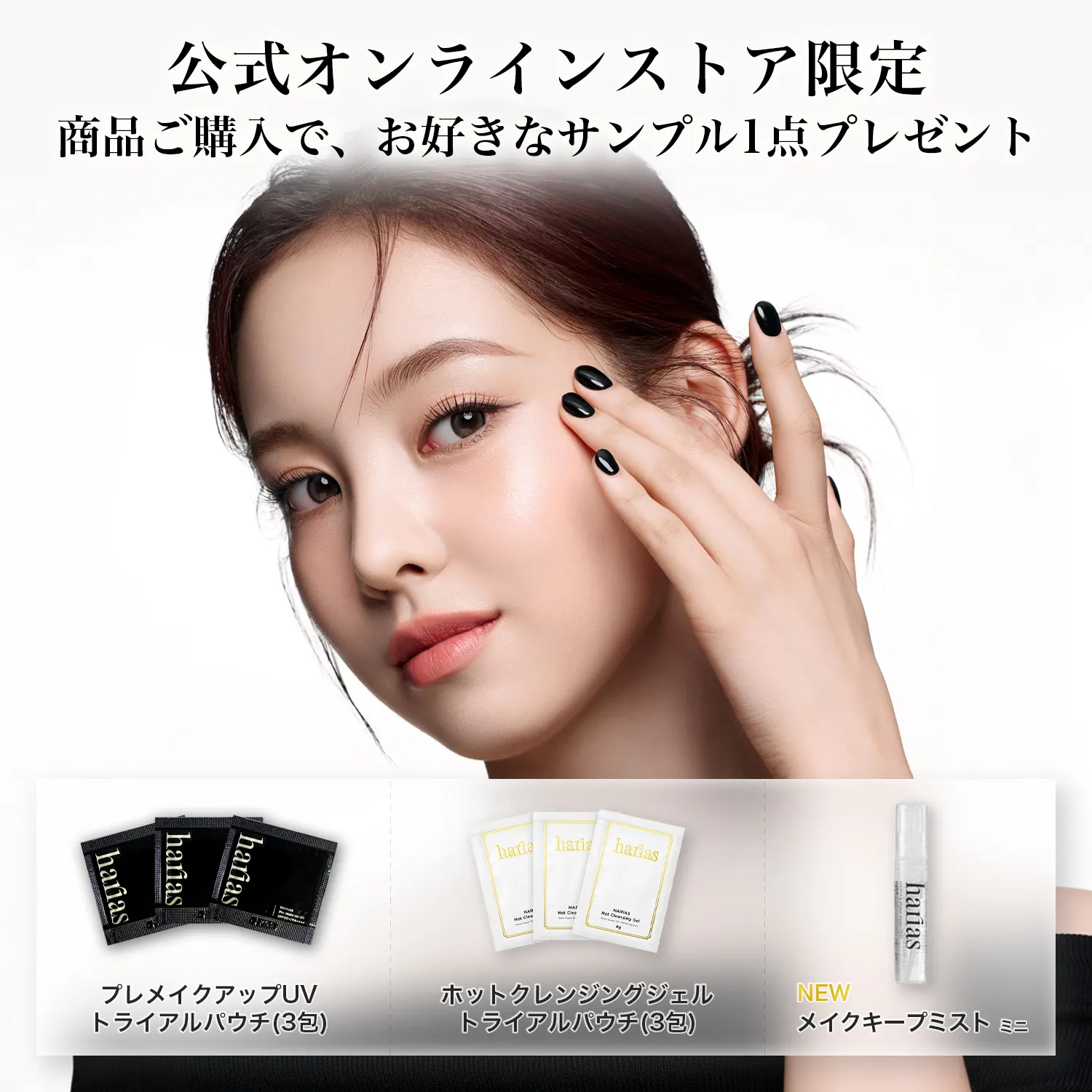 公式オンラインストア限定　サンプルプレゼント