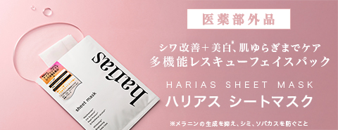 HARIASシートマスク