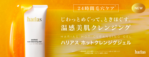 HARIAS（ハリアス）ホットクレンジングジェル
