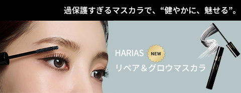 HARIASリペア＆グロウマスカラ