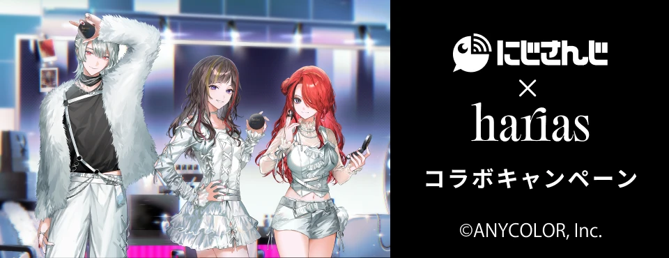 にじさんじ×HARIAS コラボキャンペーン