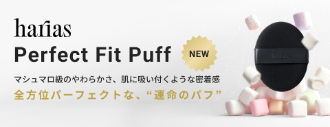HARIASパーフェクトフィットパフ 新発売