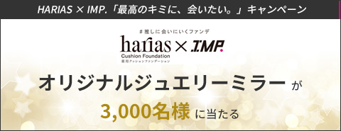 HARIAS X IMP. コラボキャンペーン