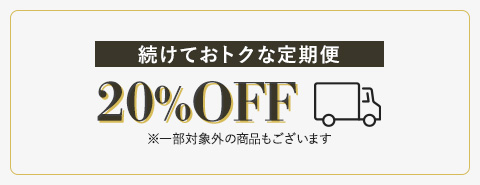 割引サービス 定期便のご案内