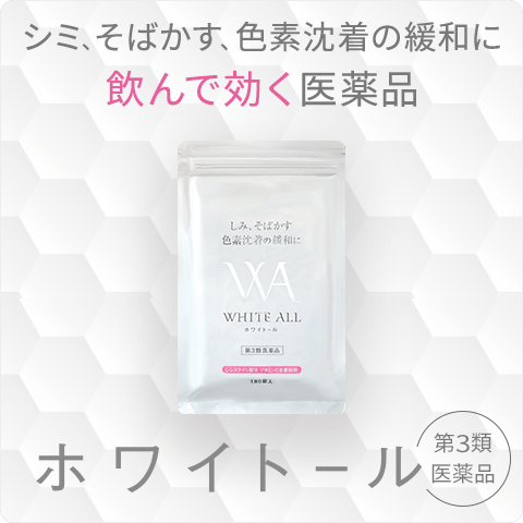 シミ、そばかす、色素沈着の緩和に 飲んで効く医薬品 ホワイトール（第3類医薬品）