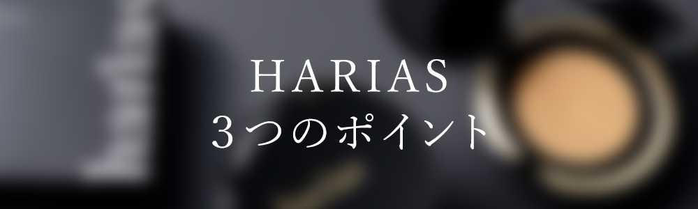 HARIAS3つのポイント