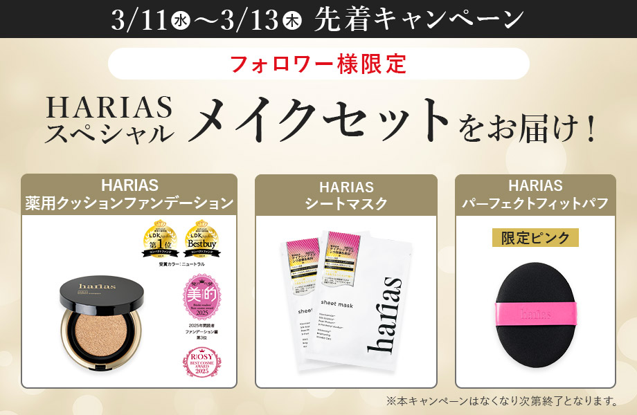 【お値下げ価格！】ハリアスお得6点セット HARIAS ハリアス クッションコンパクト(薬用シワ改善クッション
