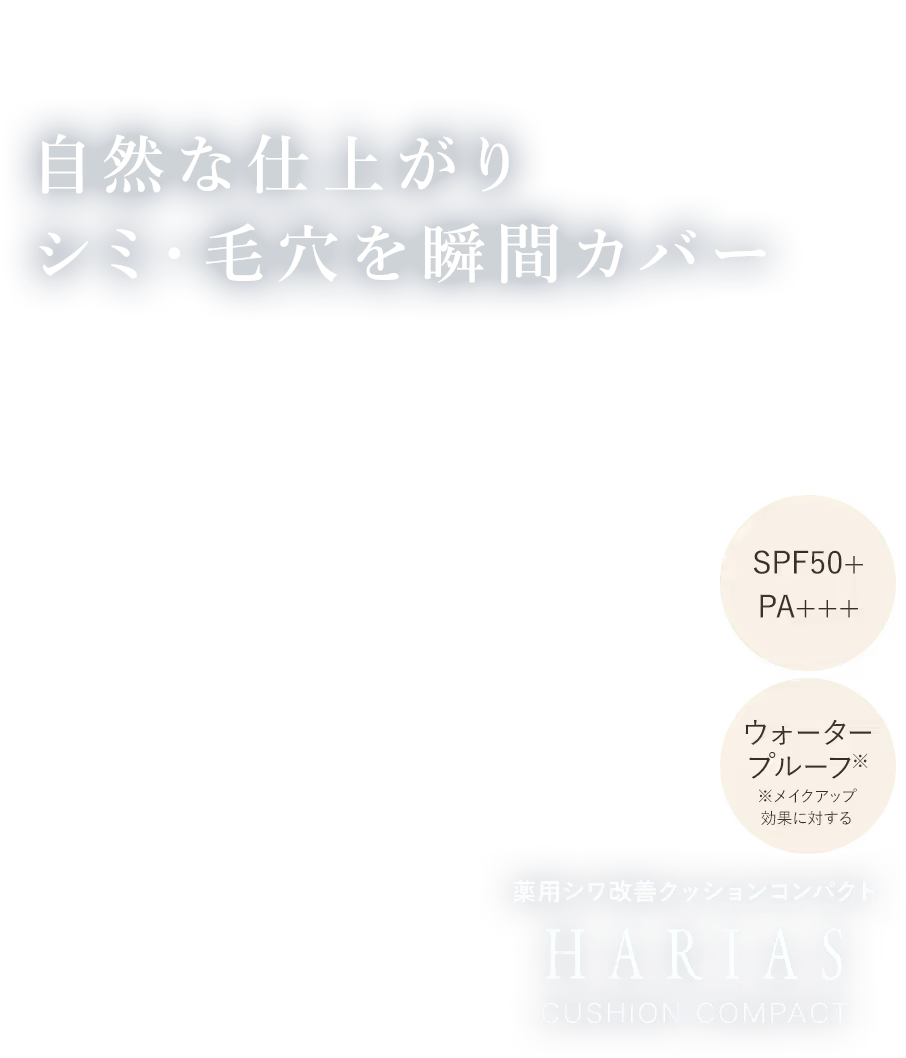 自然な仕上がり シミ・毛穴を瞬間カバー 薬用シワ改善クッションコンパクトHARIAS