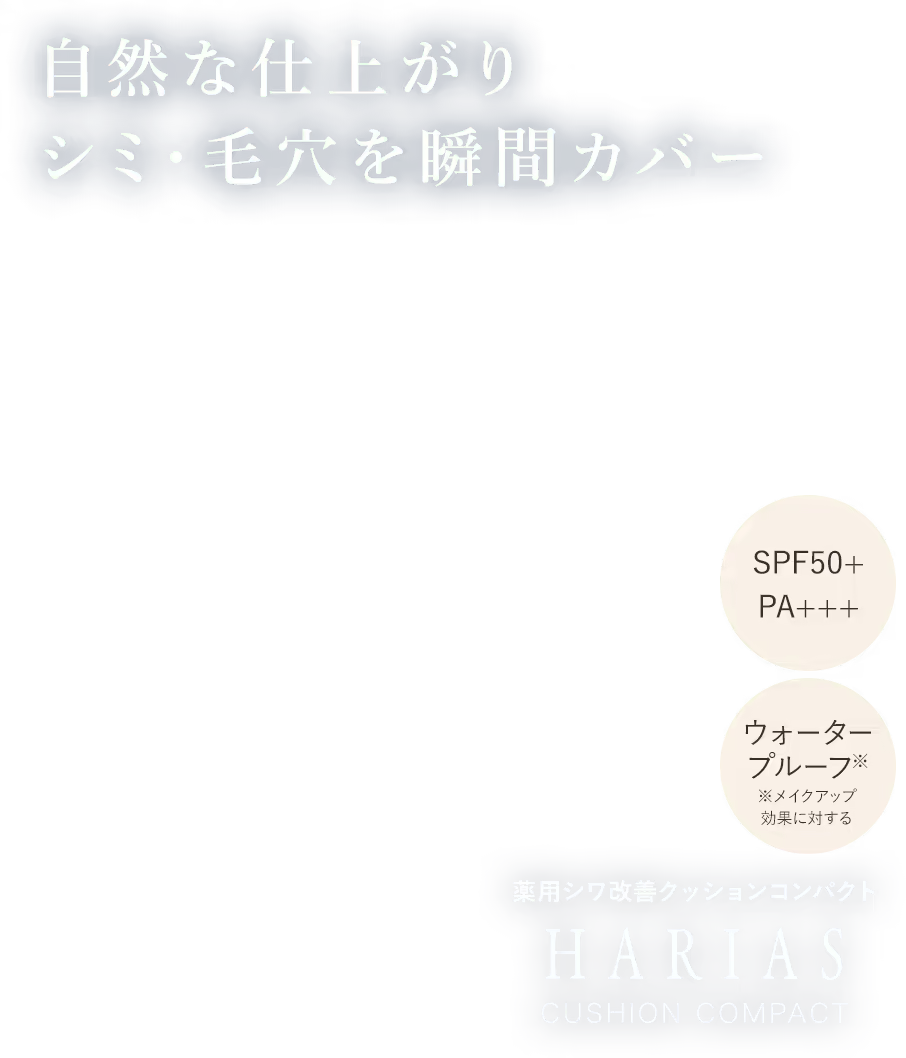 HARIAS ハリアス クッションコンパクト(薬用シワ改善クッション