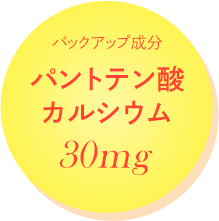 バックアップ成分 パントテン酸カルシウム 30mg