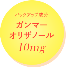 バックアップ成分 ガンマーオリザノール 10mg