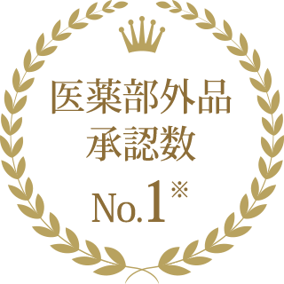 医薬部外品承認数No.1※