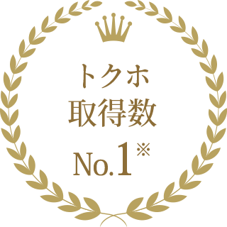 トクホ取得数No.1※