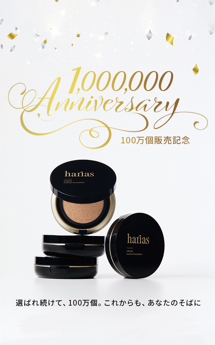 選ばれ続けて、100万個。これからも、あなたのそばに