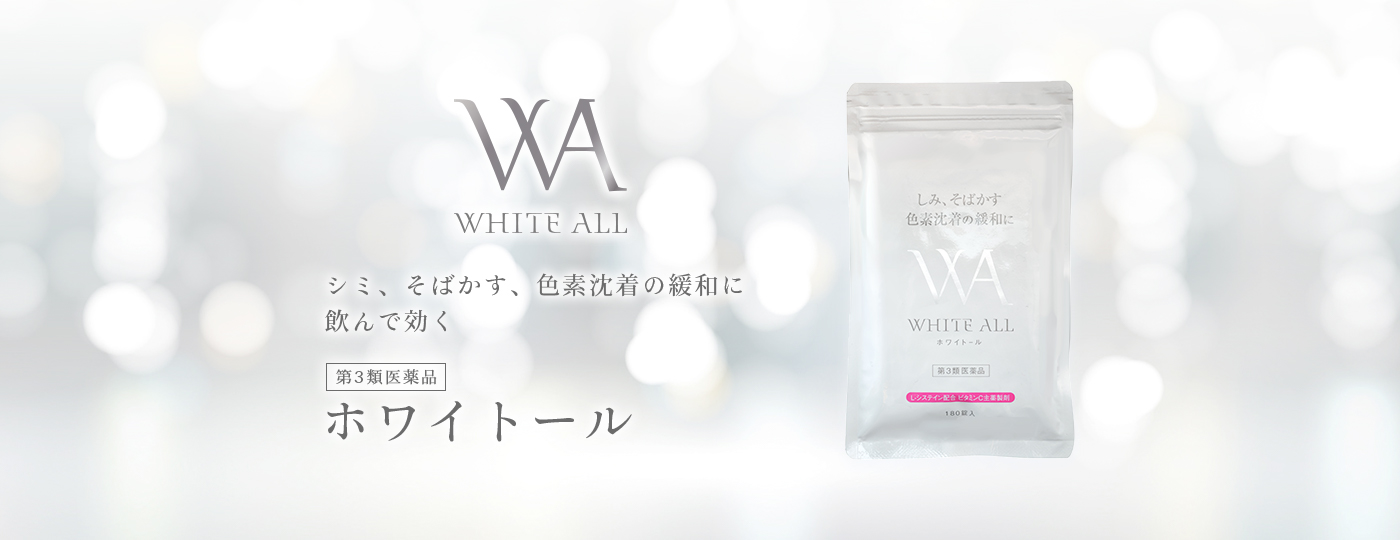 ホワイトール WHITE ALL シミ、そばかす、色素沈着の緩和に飲んで効く 第3類医薬品 L-システイン配合・ビタミンC主薬製剤