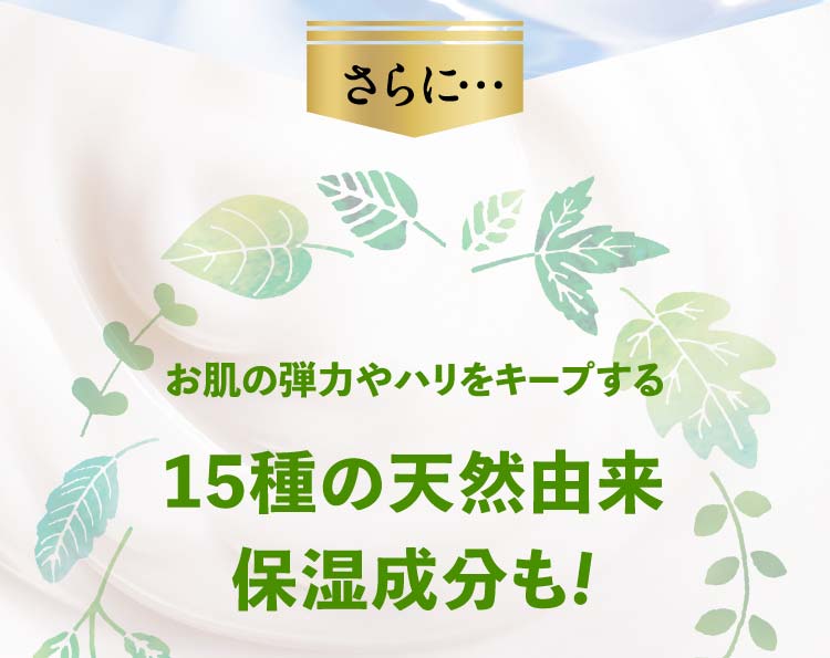 さらに…15種の天然由来保湿成分も