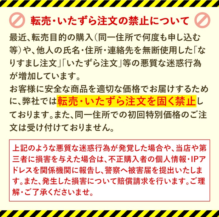 転売・いたずら注文禁止