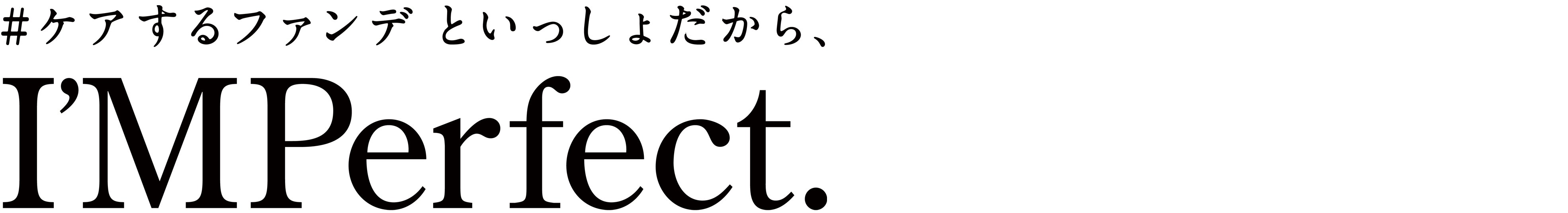 #ケアするファンデといっしょだから、I'MPerfect.